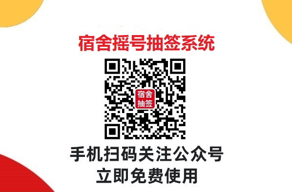 宿舍抽签系统：提供公正、高效的寝室分配服务